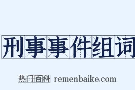 刑事事件组词是什么意思的图片